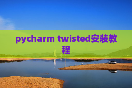 pycharm twisted安装教程