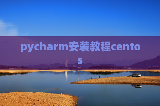 pycharm安装教程centos